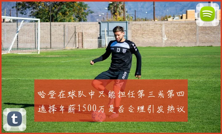 哈登在球队中只能担任第三或第四选择年薪1500万是否合理引发热议