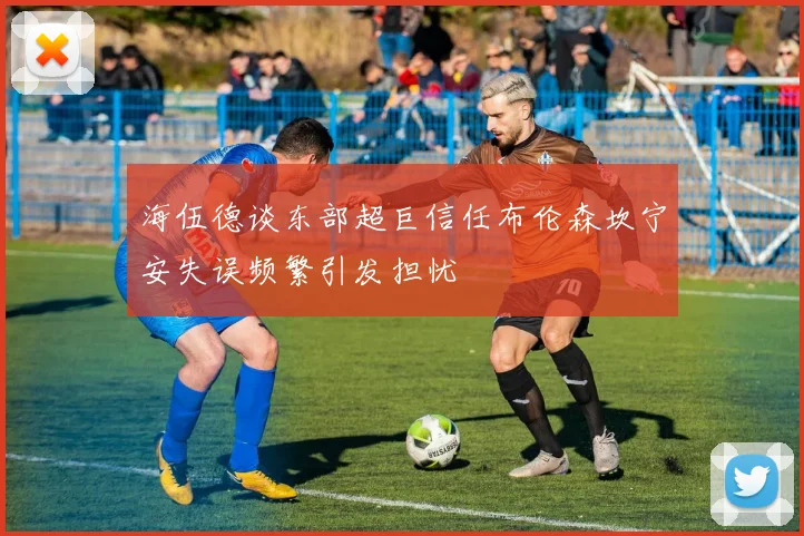海伍德谈东部超巨信任布伦森坎宁安失误频繁引发担忧