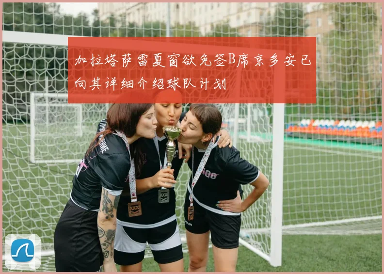 加拉塔萨雷夏窗欲免签B席京多安已向其详细介绍球队计划