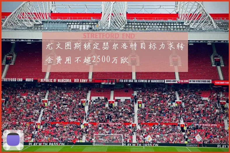 尤文图斯锁定瑟尔洛特目标力求转会费用不超2500万欧